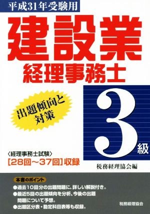 建設業経理事務士 3級 出題傾向と対策(平成31年受験用)