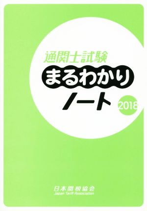 通関士試験まるわかりノート(2018) 国家試験