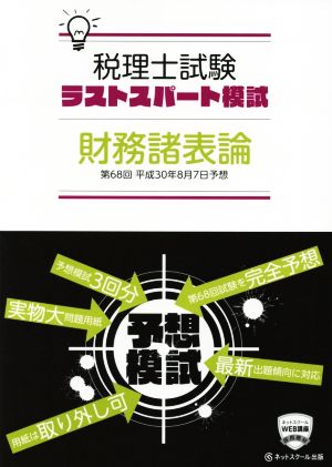 税理士 ラストスパート模試 財務諸表論(平成30年8月7日予想) 第68回