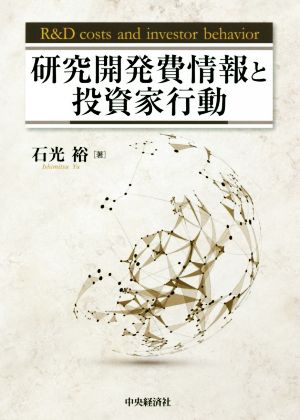 研究開発費情報と投資家行動