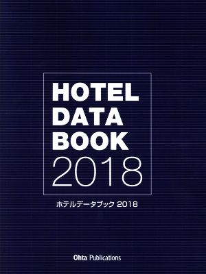 ホテルデータブック(2018)