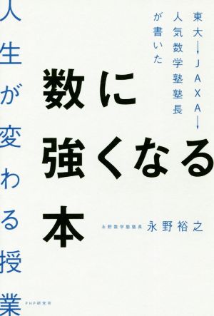 数に強くなる本 人生が変わる授業 東大→JAXA→人気数学塾塾長が書いた