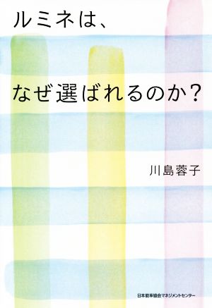 ルミネは、なぜ選ばれるのか？