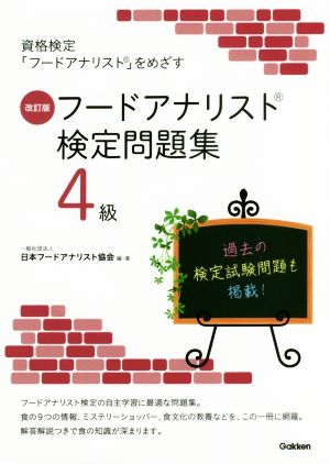 フードアナリスト検定問題集4級 改訂版 資格検定「フードアナリスト」をめざす