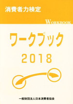 消費者力検定ワークブック(2018)