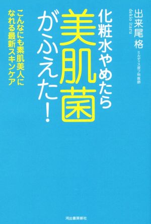 化粧水やめたら美肌菌がふえた！ こんなにも素肌美人になれる最新スキンケア