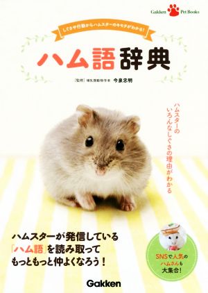 ハム語辞典 しぐさや行動からハムスターのキモチがわかる！ Gakken Pet Books