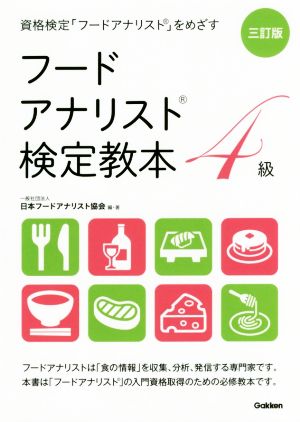 フードアナリスト検定教本4級 三訂版 資格検定「フードアナリスト」をめざす