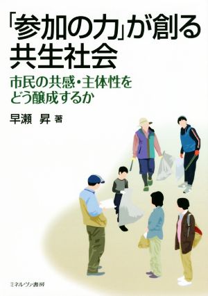 「参加の力」が創る共生社会 市民の共感・主体性をどう醸成するか