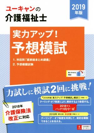 ユーキャンの介護福祉士 実力アップ！予想模試(2019年版) ユーキャンの資格試験シリーズ