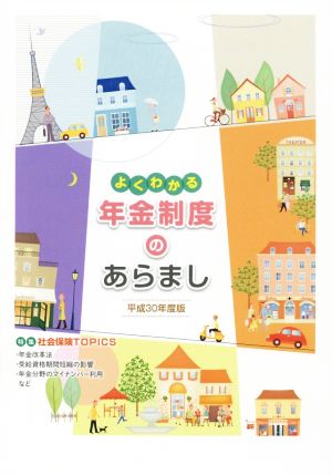 よくわかる年金制度のあらまし(平成30年度版)