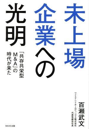 未上場企業への光明「共存共栄型M&A」の時代が来た