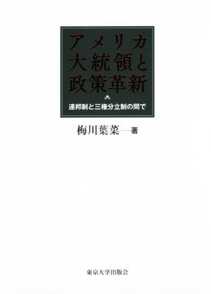 アメリカ大統領と政策革新 連邦制と三権分立制の間で