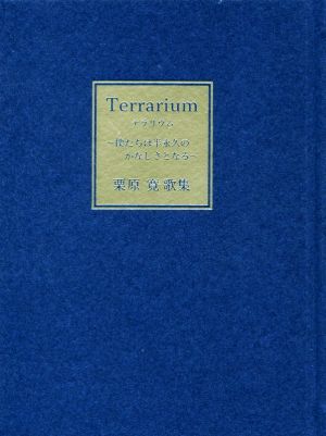 Terrarium栗原寛歌集 僕たちは半永久のかなしさとなる朝日叢書