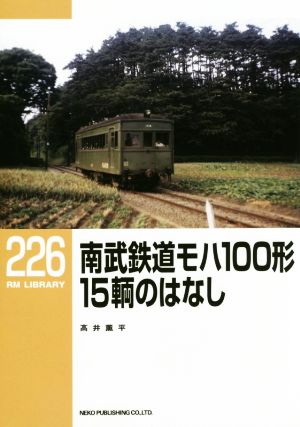 南武鉄道モハ100形 15輌のはなしRM LIBRARY226
