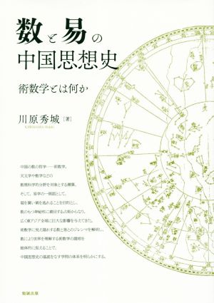 数と易の中国思想史 術数学とはなにか