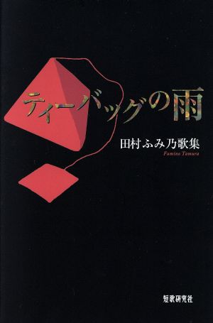 田村ふみ乃歌集 ティーバッグの雨 まひる野叢書第354篇