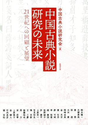 中国古典小説研究の未来 21世紀への回顧と展望 アジア遊学218