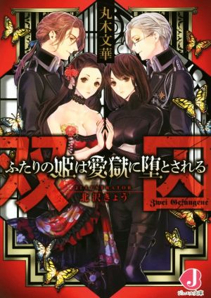 双囚 ふたりの姫は愛獄に堕とされるジュエル文庫