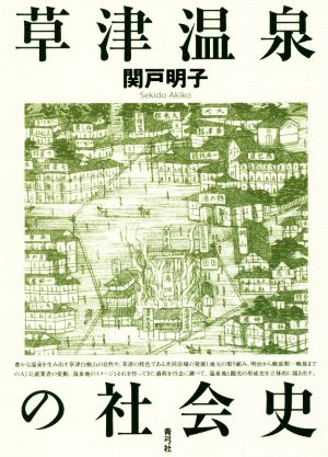 草津温泉の社会史