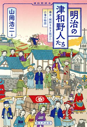 明治の津和野人たち 幕末・維新を生き延びた小藩の物語 津和野読本