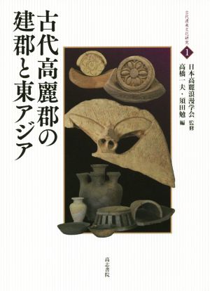 古代高麗郡の建郡と東アジア 古代渡来文化研究1