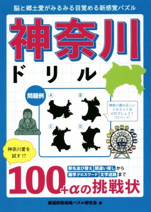 神奈川ドリル 脳と郷土愛がみるみる目覚める新感覚パズル