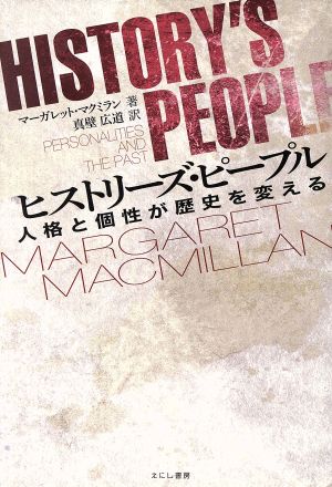 ヒストリーズ・ピープル 人格と個性が歴史を変える