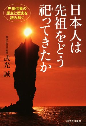 日本人は先祖をどう祀ってきたか 先祖供養の原点と歴史を読み解く