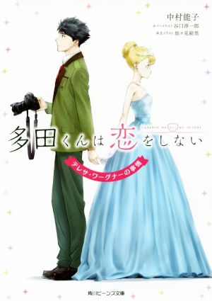 多田くんは恋をしない テレサ・ワーグナーの事情 角川ビーンズ文庫