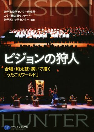 ビジョンの狩人 合唱・和太鼓・笑いで描く「うたごえワールド」