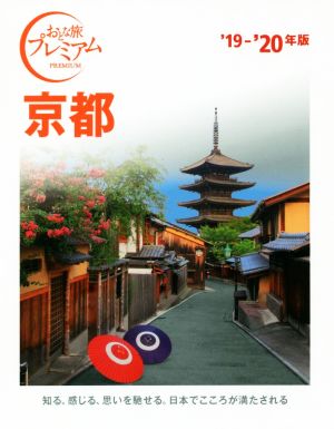 京都('19-'20年版) おとな旅プレミアム