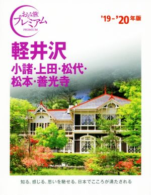 軽井沢 小諸・上田・松代・松本・善光寺('19-'20年版) おとな旅プレミアム