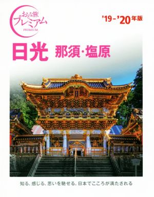 日光 那須・塩原('19-'20年版) おとな旅プレミアム