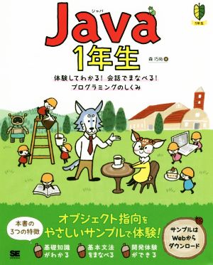 Java1年生 体験してわかる！会話でまなべる！プログラミングのしくみ