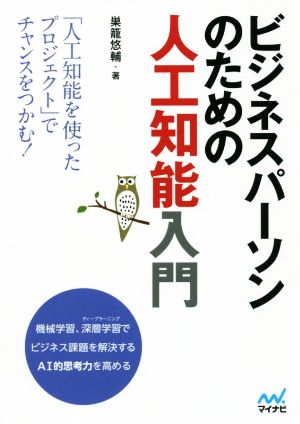 ビジネスパーソンのための人工知能入門