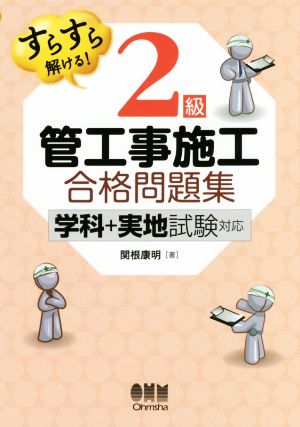 すらすら解ける！2級管工事施工合格問題集 学科+実地試験対応