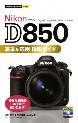 Nikon D850 基本&応用撮影ガイド 今すぐ使えるかんたんmini