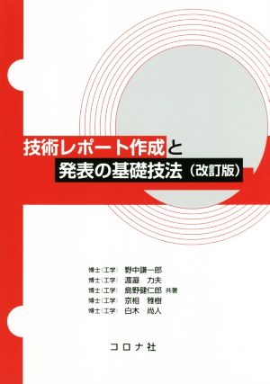 技術レポート作成と発表の基礎技法 改訂版