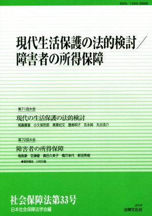 社会保障法(第33号) 現代生活保護の法的検討/障害者の所得保障