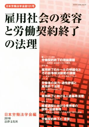 雇用社会の変容と労働契約終了の法理 日本労働法学会誌131号