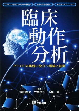 臨床動作分析 PT・OTの実践に役立つ理論と技術