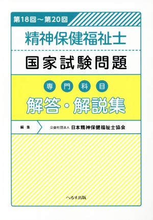 精神保健福祉士国家試験問題 専門科目 解答・解説集(第18回～第20回)