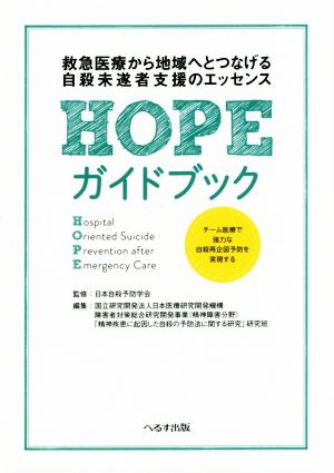 HOPEガイドブック 救急医療から地域へとつなげる自殺未遂者支援のエッセンス