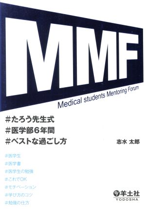 MMFたろう先生式 医学部6年間 ベストな過ごし方