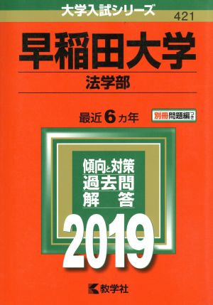 早稲田大学 法学部(2019年版) 大学入試シリーズ421