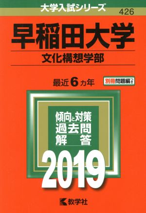 早稲田大学 文化構想学部(2019年版) 大学入試シリーズ426