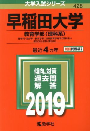 早稲田大学 教育学部〈理科系〉(2019年版) 大学入試シリーズ428