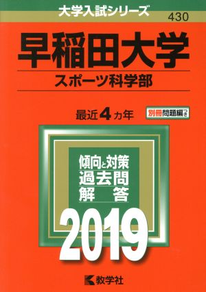 早稲田大学 スポーツ科学部(2019年版) 大学入試シリーズ430