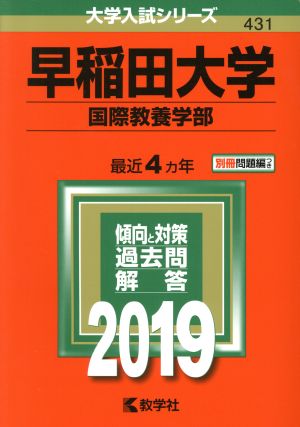 早稲田大学 国際教養学部(2019年版) 大学入試シリーズ431